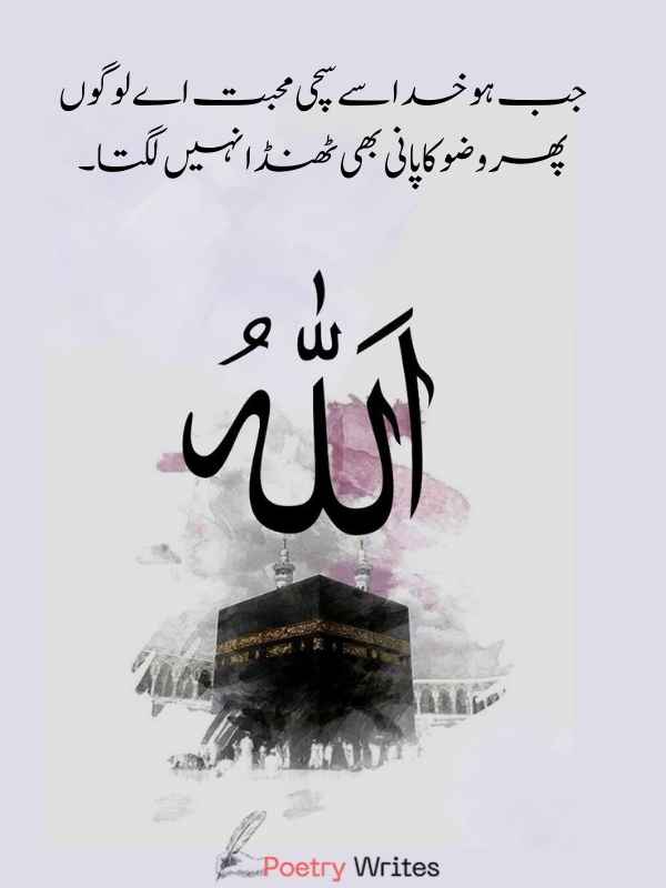 Love Islamic Shayari: Allah Se Muhabbat