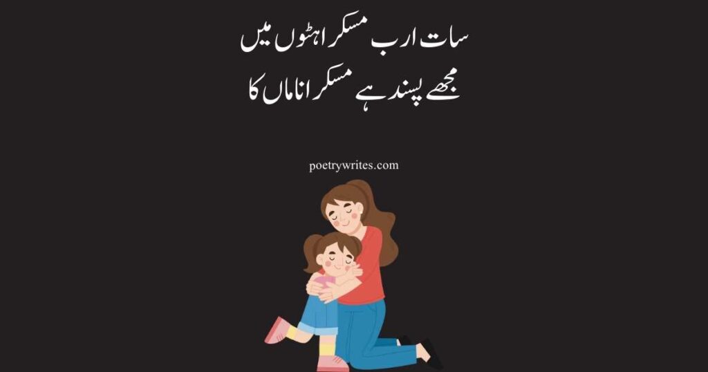 Maa Quotes in Urdu