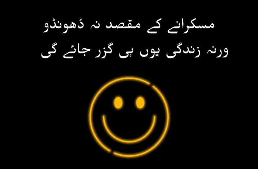105+ Poetry On Smile In Urdu - Muskurahat Urdu Shayari