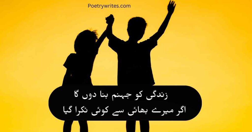 Best 2 Line Brother Poetry in Urdu Text