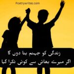 Best 2 Line Brother Poetry in Urdu Text