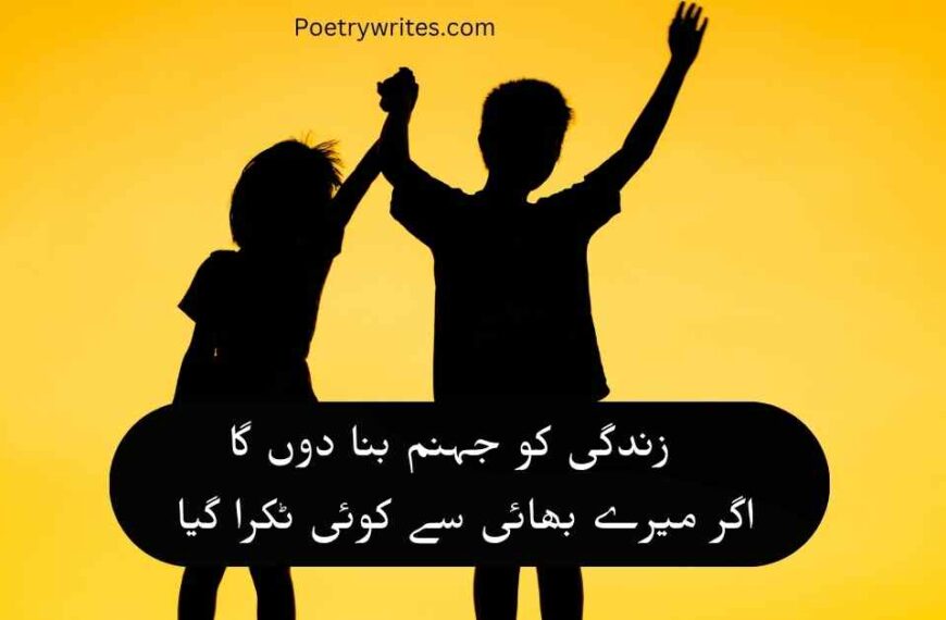 Best 2 Line Brother Poetry in Urdu Text