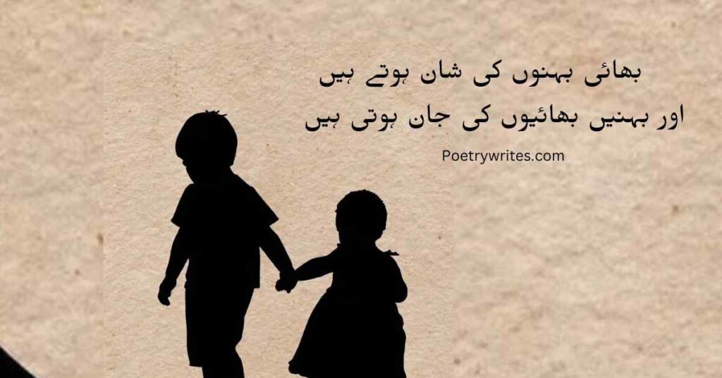 Brother and Sister with Urdu Poetry line