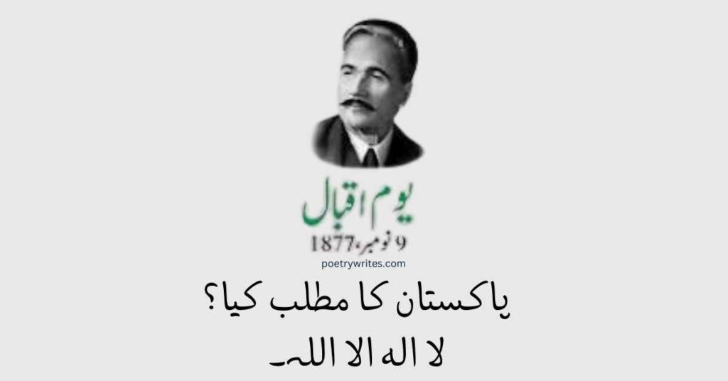 Portrait of Allama Iqbal with the famous Urdu slogan: "Pakistan ka matlab kya? La ilaha illallah.