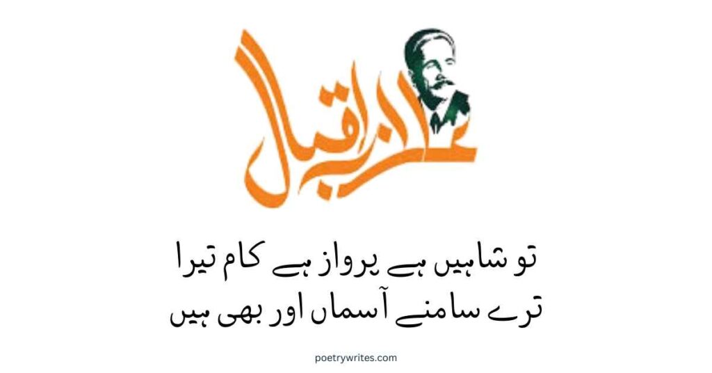 Allama Iqbal Poery for Students stylized Urdu text with a verse encouraging youth to aim high like eagles.